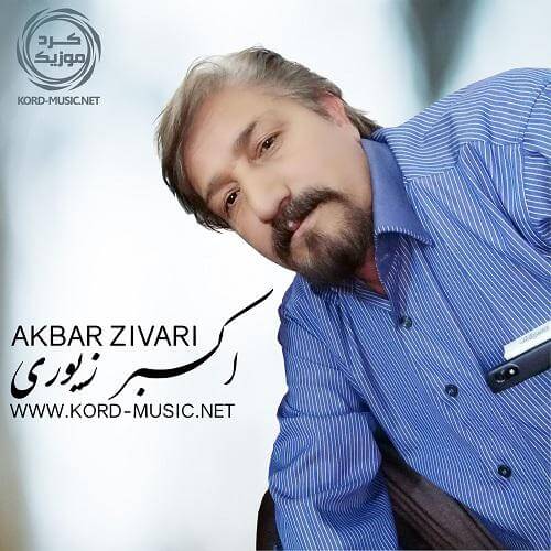 اکبر زیوری آموزا
